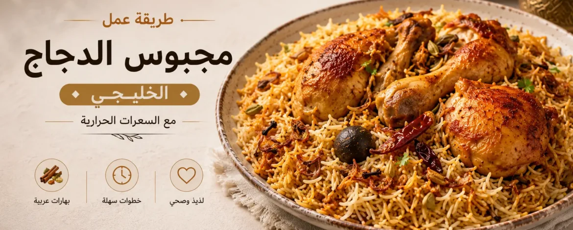 اسهل طريقة مجبوس دجاج