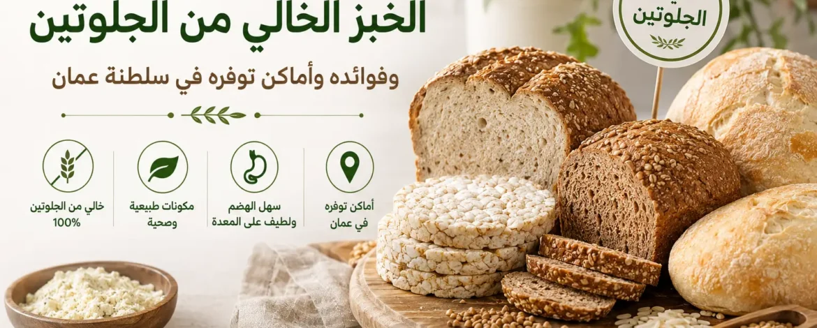 أين اجد خبز صحي خالي من الجلوتين في عمان