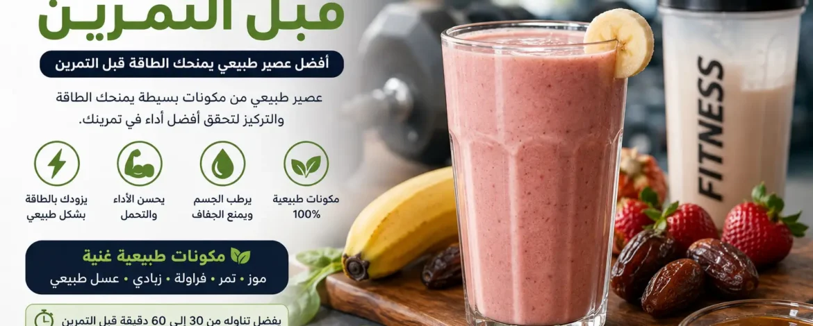 عصير الطاقة قبل التمرين